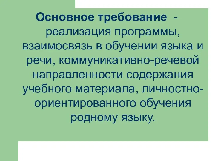 Основное требование - реализация программы, взаимосвязь в обучении языка и