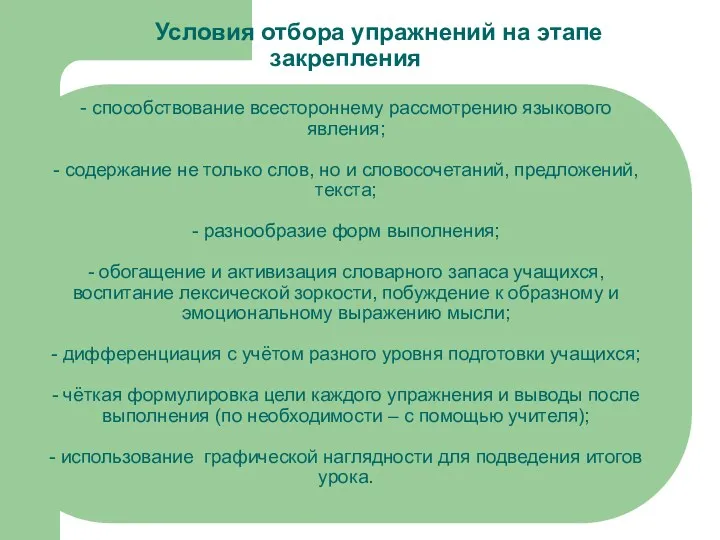 Условия отбора упражнений на этапе закрепления - способствование всестороннему рассмотрению