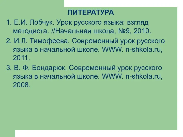 ЛИТЕРАТУРА 1. Е.И. Лобчук. Урок русского языка: взгляд методиста. //Начальная