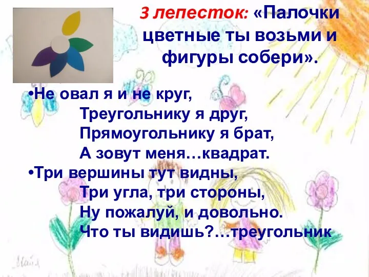 3 лепесток: «Палочки цветные ты возьми и фигуры собери». Не