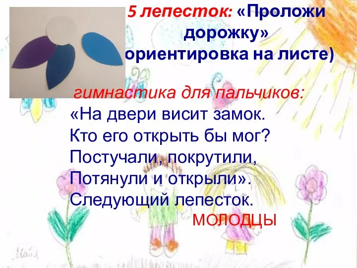 5 лепесток: «Проложи дорожку» (ориентировка на листе) гимнастика для пальчиков: