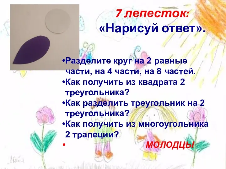 7 лепесток: «Нарисуй ответ». Разделите круг на 2 равные части,