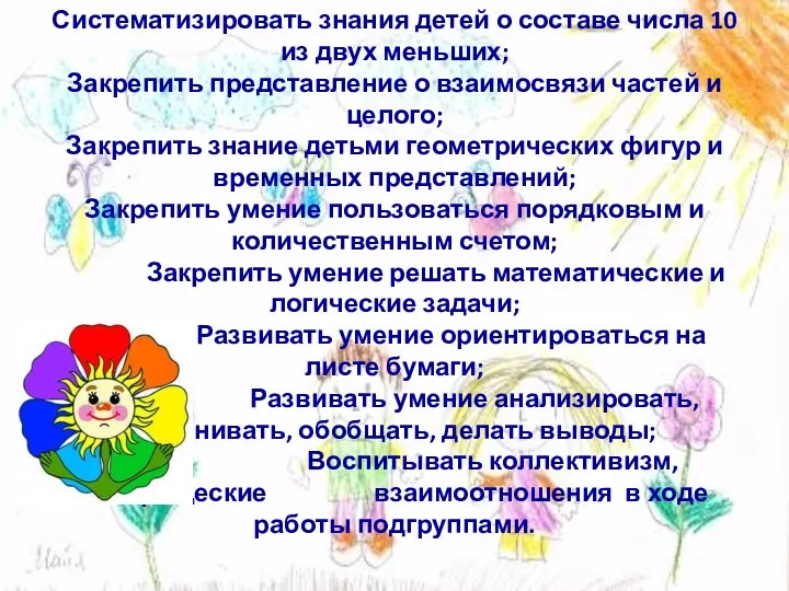 Задачи: Систематизировать знания детей о составе числа 10 из двух