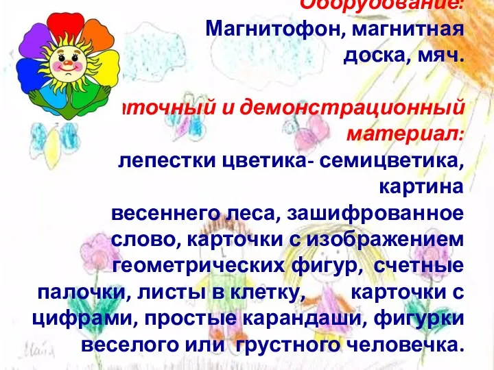 Оборудование: Магнитофон, магнитная доска, мяч. Раздаточный и демонстрационный материал: лепестки