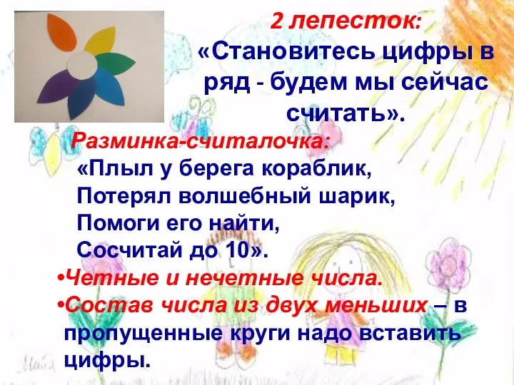 2 лепесток: «Становитесь цифры в ряд - будем мы сейчас