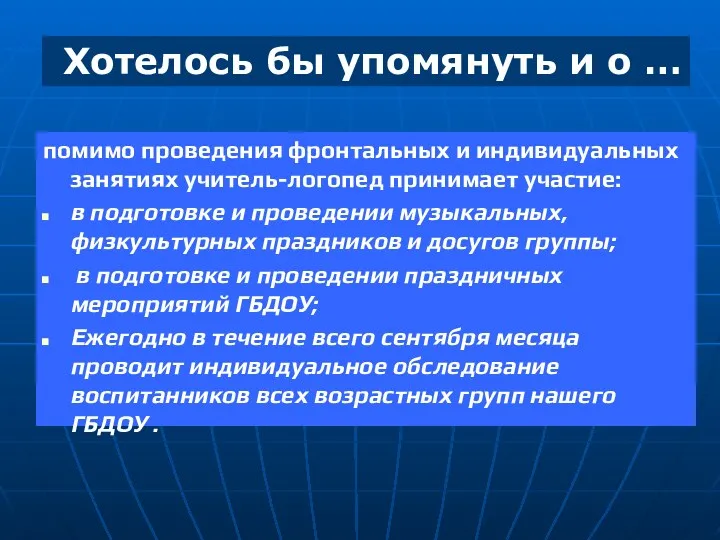 Хотелось бы упомянуть и о … помимо проведения фронтальных и