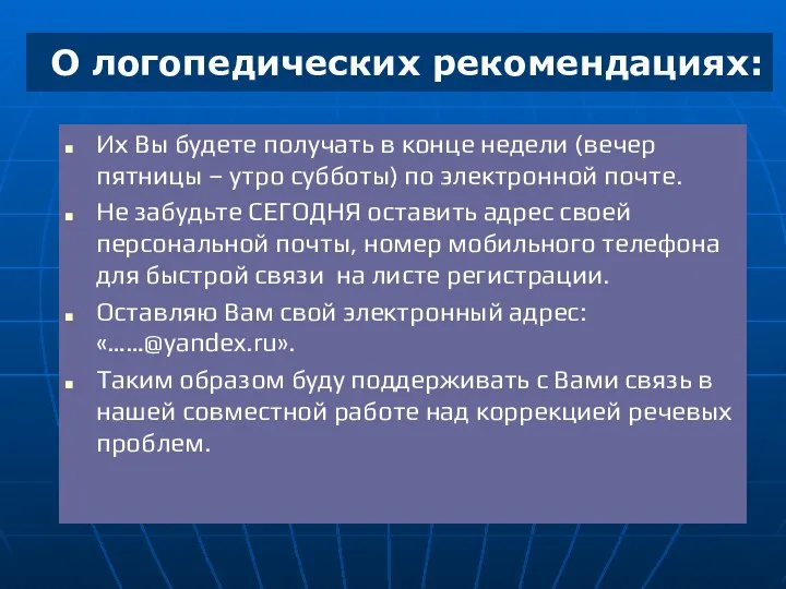 О логопедических рекомендациях: Их Вы будете получать в конце недели