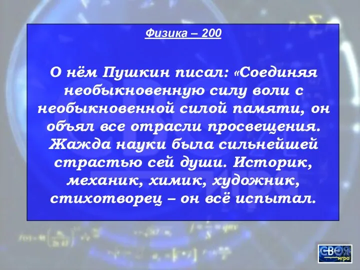 Физика – 200 О нём Пушкин писал: «Соединяя необыкновенную силу