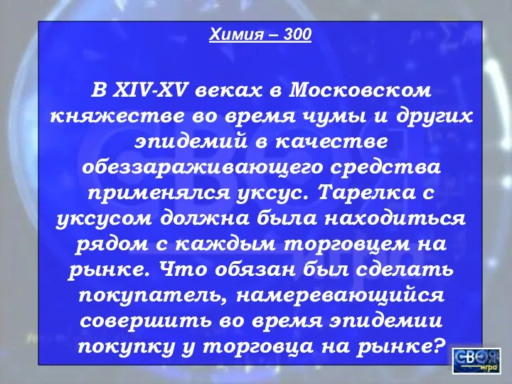 Химия – 300 В XIV-XV веках в Московском княжестве во
