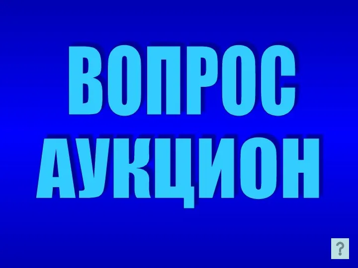 ВОПРОС АУКЦИОН