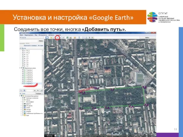 Установка и настройка «Google Earth» Соединить все точки, кнопка «Добавить путь».