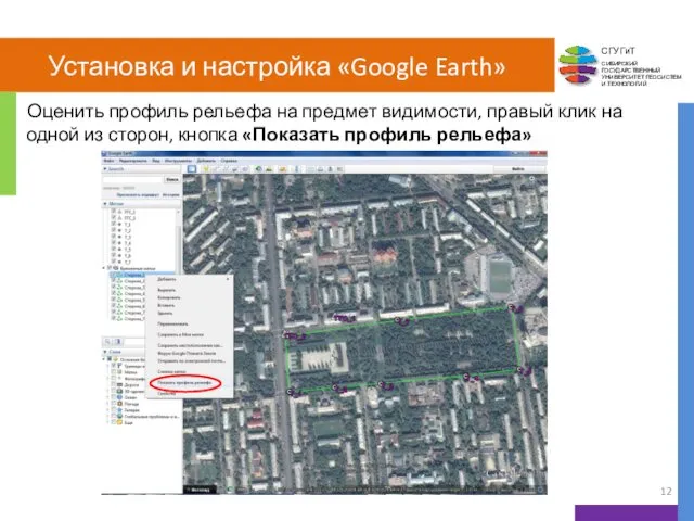 Установка и настройка «Google Earth» Оценить профиль рельефа на предмет