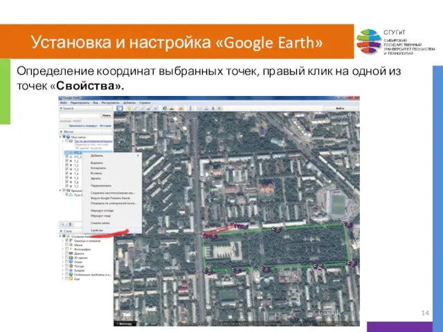 Установка и настройка «Google Earth» Определение координат выбранных точек, правый клик на одной из точек «Свойства».