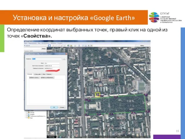 Установка и настройка «Google Earth» Определение координат выбранных точек, правый клик на одной из точек «Свойства».