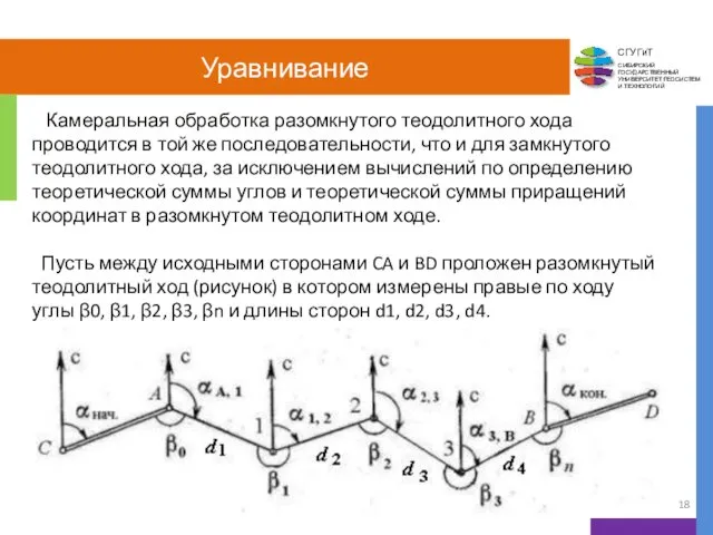 Уравнивание Камеральная обработка разомкнутого теодолитного хода проводится в той же