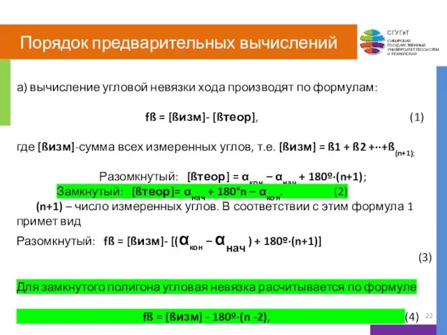 Порядок предварительных вычислений а) вычисление угловой невязки хода производят по