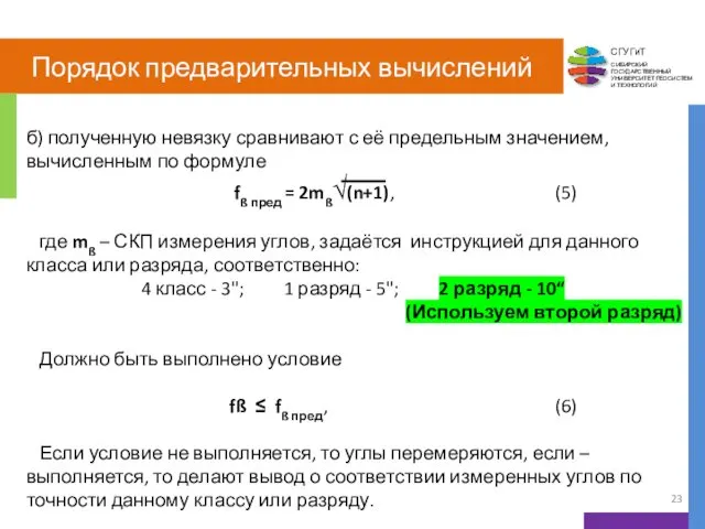 Порядок предварительных вычислений б) полученную невязку сравнивают с её предельным