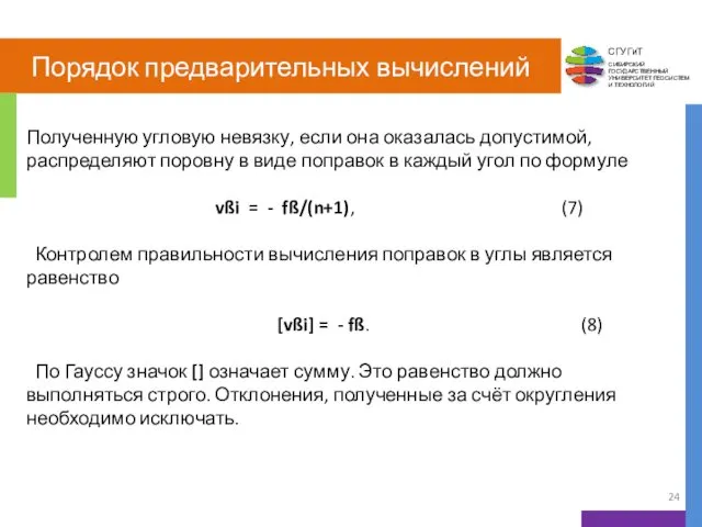 Порядок предварительных вычислений Полученную угловую невязку, если она оказалась допустимой,