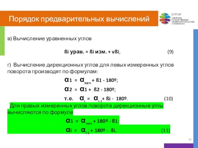 Порядок предварительных вычислений в) Вычисление уравненных углов ßi урав. =