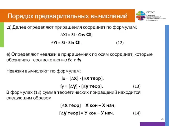 Порядок предварительных вычислений д) Далее определяют приращения координат по формулам: