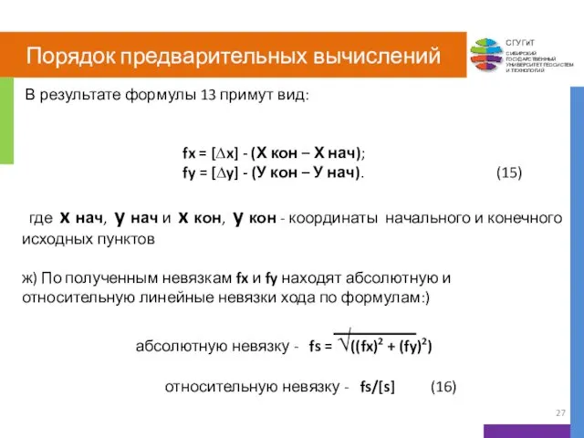 Порядок предварительных вычислений В результате формулы 13 примут вид: fx