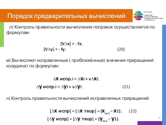 Порядок предварительных вычислений л) Контроль правильности вычисления поправок осуществляется по