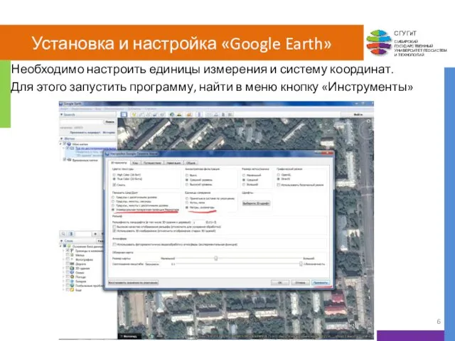 Установка и настройка «Google Earth» Необходимо настроить единицы измерения и