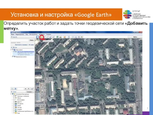 Установка и настройка «Google Earth» Определить участок работ и задать точки геодезической сети «Добавить метку».