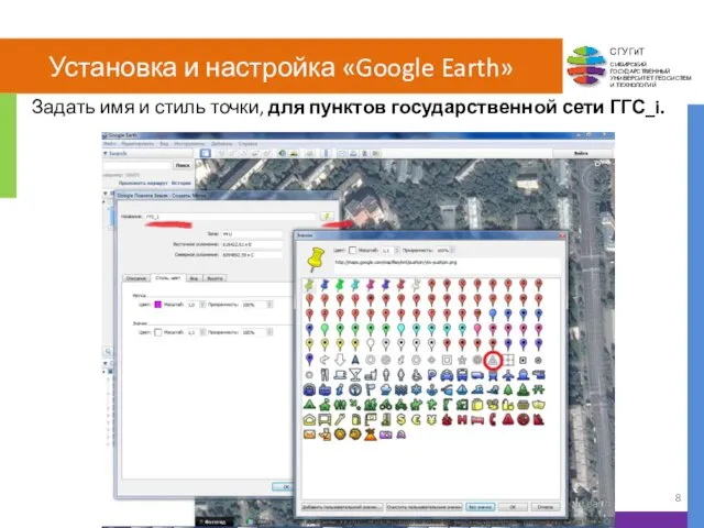 Установка и настройка «Google Earth» Задать имя и стиль точки, для пунктов государственной сети ГГС_i.