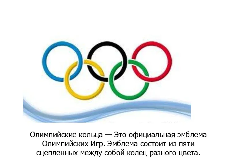 Олимпийские кольца — Это официальная эмблема Олимпийских Игр. Эмблема состоит из пяти сцепленных