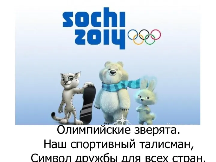 Очень дружные ребята Олимпийские зверята. Наш спортивный талисман, Символ дружбы для всех стран.