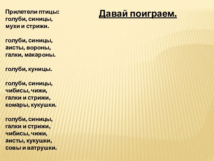 Прилетели птицы: голуби, синицы, мухи и стрижи. голуби, синицы, аисты,