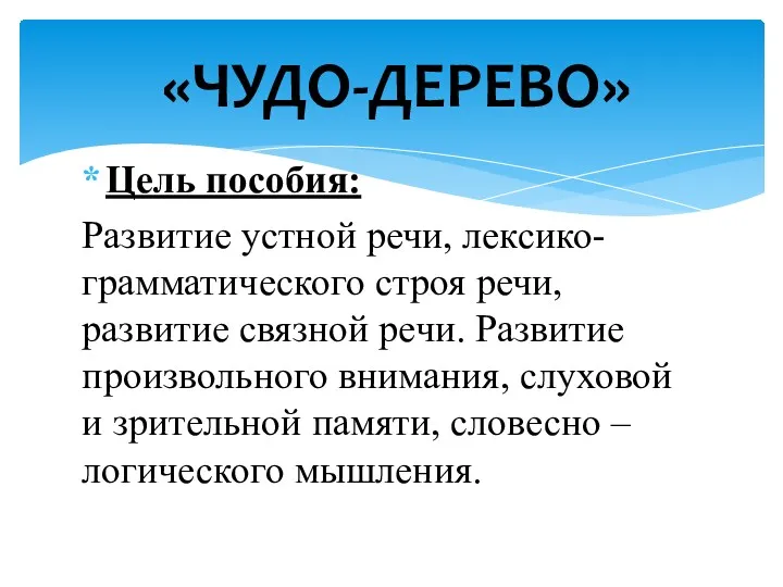 Цель пособия: Развитие устной речи, лексико-грамматического строя речи, развитие связной