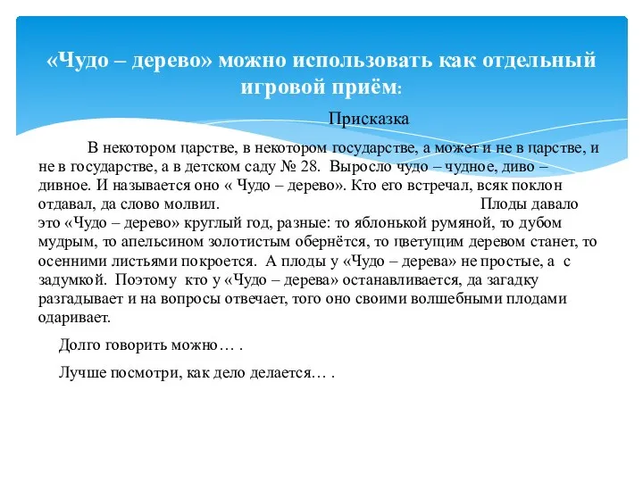 «Чудо – дерево» можно использовать как отдельный игровой приём: Присказка