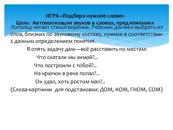 Логопед читает стихотворение. Ребенок должен выбрать из слов, близких по