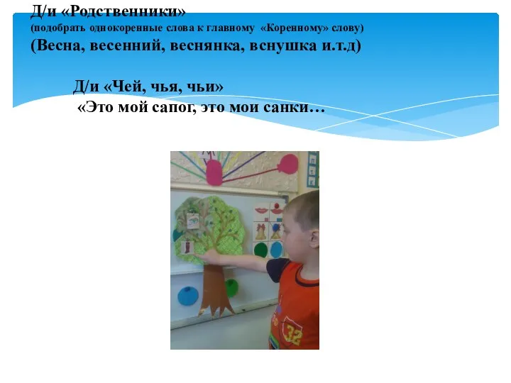 Д/и «Родственники» (подобрать однокоренные слова к главному «Коренному» слову) (Весна,