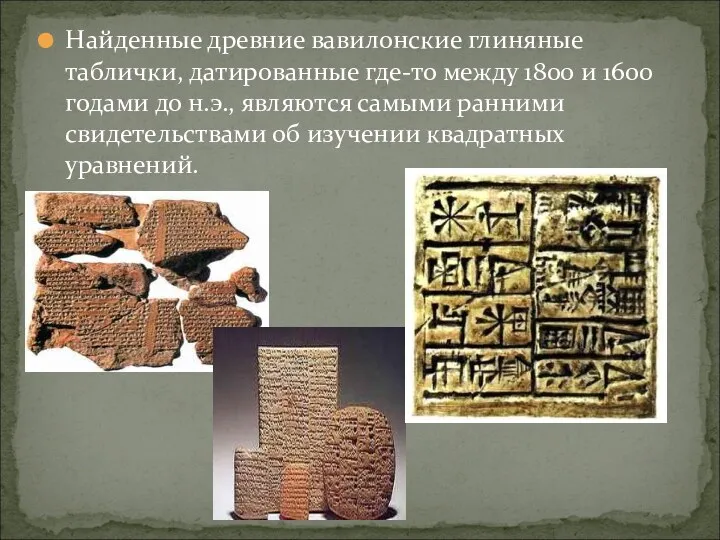 Найденные древние вавилонские глиняные таблички, датированные где-то между 1800 и 1600 годами до