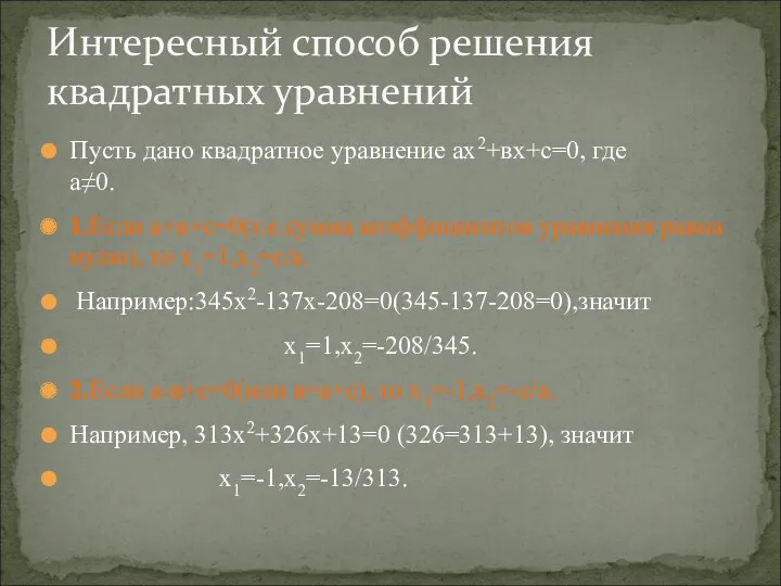 Пусть дано квадратное уравнение ах2+вх+с=0, где а≠0. 1.Если а+в+с=0(т.е.сумма коэффициентов