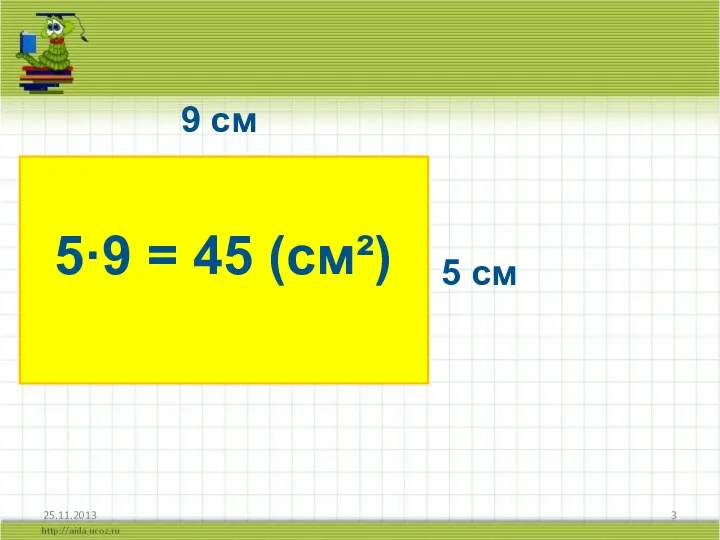 9 см 5 см 5·9 = 45 (см²)