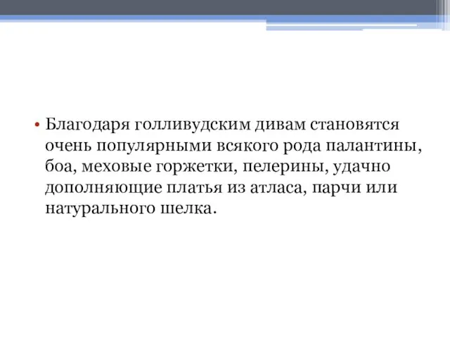 Благодаря голливудским дивам становятся очень популярными всякого рода палантины, боа,