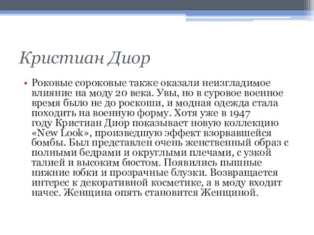 Кристиан Диор Роковые сороковые также оказали неизгладимое влияние на моду