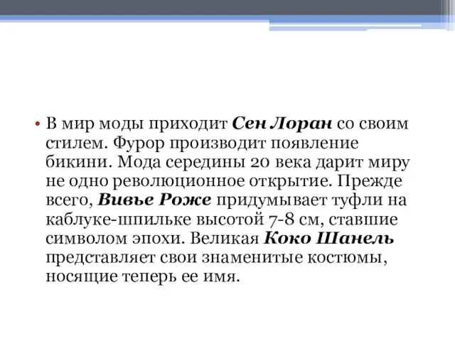 В мир моды приходит Сен Лоран со своим стилем. Фурор