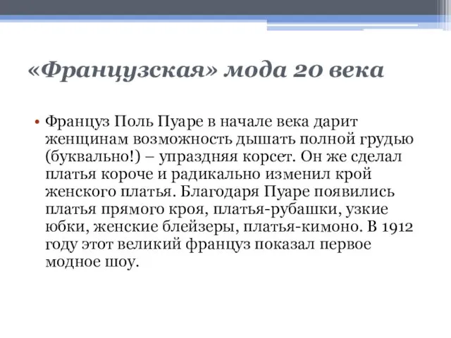 «Французская» мода 20 века Француз Поль Пуаре в начале века