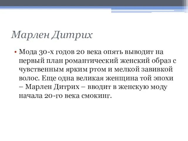 Марлен Дитрих Мода 30-х годов 20 века опять выводит на