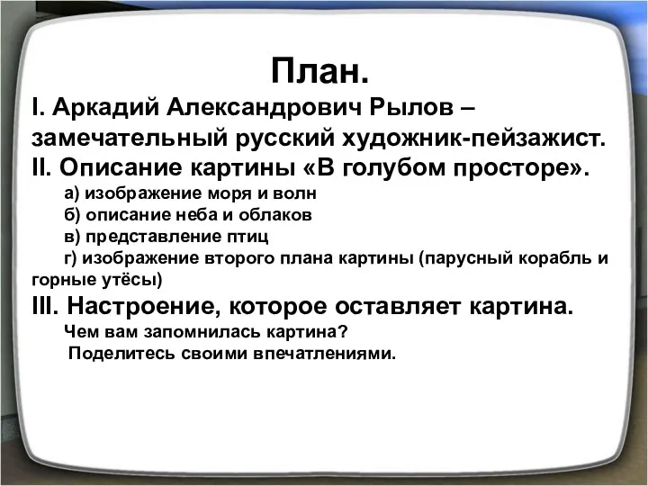 План. I. Аркадий Александрович Рылов – замечательный русский художник-пейзажист. II.