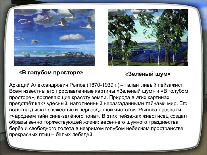 «В голубом просторе» «Зеленый шум» Аркадий Александрович Рылов (1870-1939 г.)