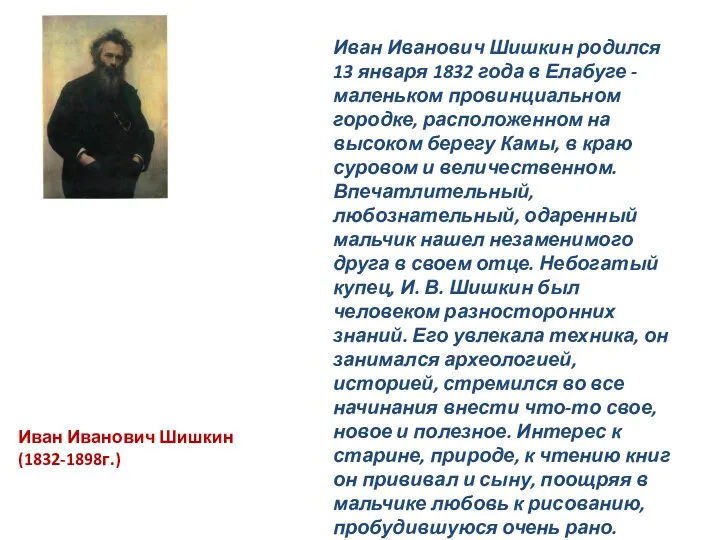 Иван Иванович Шишкин родился 13 января 1832 года в Елабуге