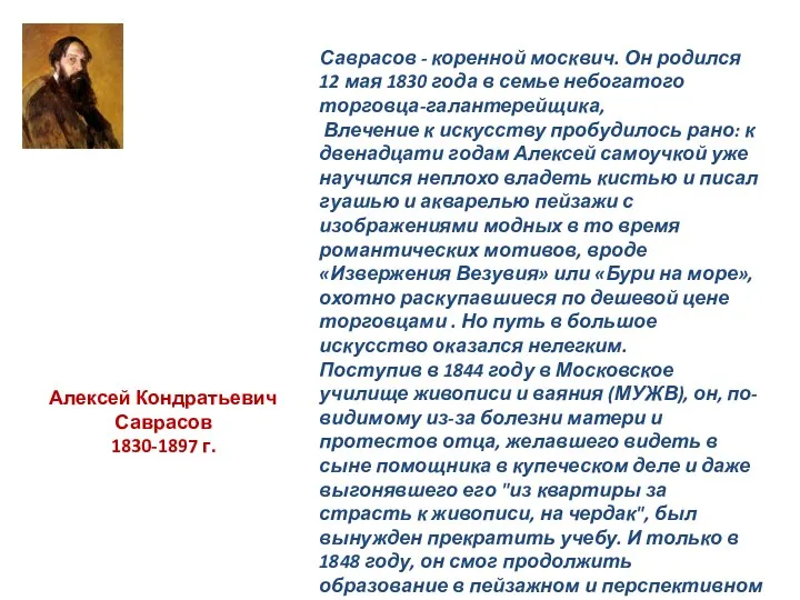 Саврасов - коренной москвич. Он родился 12 мая 1830 года