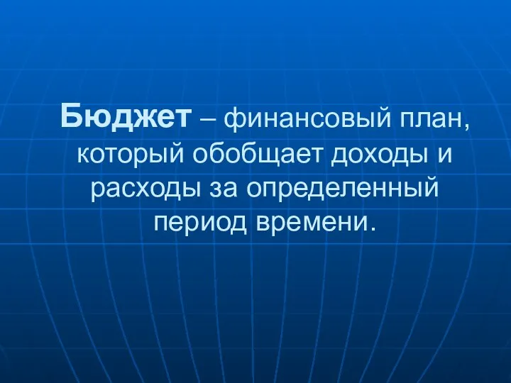 Бюджет – финансовый план, который обобщает доходы и расходы за определенный период времени.