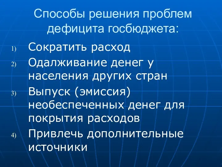 Способы решения проблем дефицита госбюджета: Сократить расход Одалживание денег у